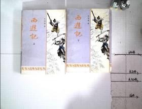 西游记 上下