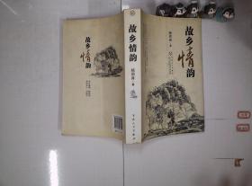 故乡情韵