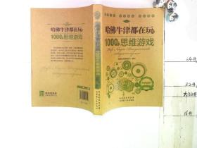 哈佛牛津都在玩的1000个思维游戏