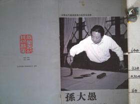 中国当代最具影响力的书坛名家 孙大愚