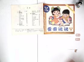 看看说说(下) 幼儿园大班:5岁入学前