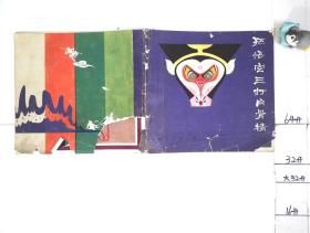 孙悟空三打白骨精 一版一印