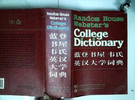 蓝登书屋韦氏英汉大学词典
