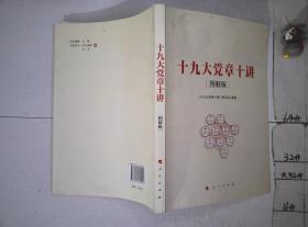 十九大党章十讲（图解版）