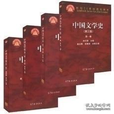 中国文学史 袁行霈 第三版 一套4本 全四卷