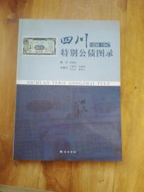 四川特别公债图录（1938~1947）