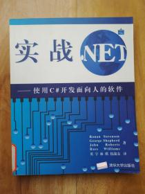 实战.NET--使用C#开发面向人的软件