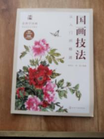 国画技法从入门到精通