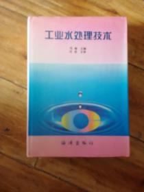 工业水处理技术