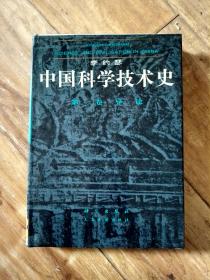 中国科学技术史：第一卷 导论