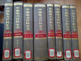 中国电力百科全书:第二版（全八卷）