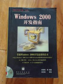 Windows 2000开发指南（有光盘）