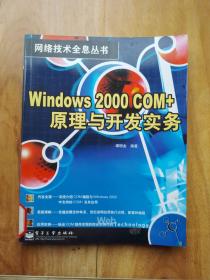 Windows 2000 COM+原理与开发实务