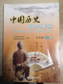中国历史填充图册七年级上册