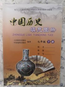 中国历史填充图册 七年级下册