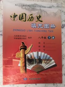 中国历史填充图册八年级下册