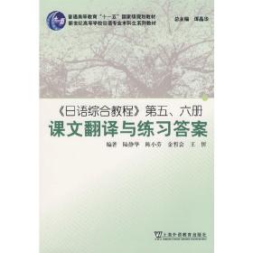 日语综合教程(5、6册)课文翻译与练习答案