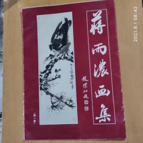 蒋雨浓画集第一辑 16幅图