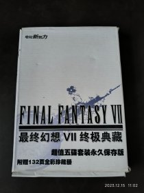 最终幻想VII终极典藏（超值五碟装永久保存版）