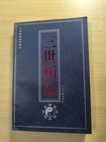三世相法