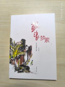 鼓浪梦萦 刘守信彩墨作品集