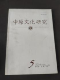中原文化研究2014.5（双月刊）