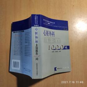 现代主治医生提高丛书：心脏外科主治医生1000问（第2版）