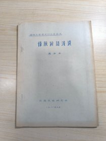 傣族谚语浅谈（傣族文学学术讨论会论文） 1981年 油印本