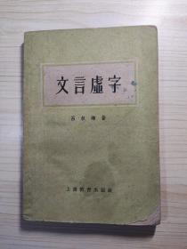 文言虚字