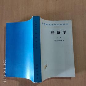 汉译世界学术名著丛书 经济学 上册