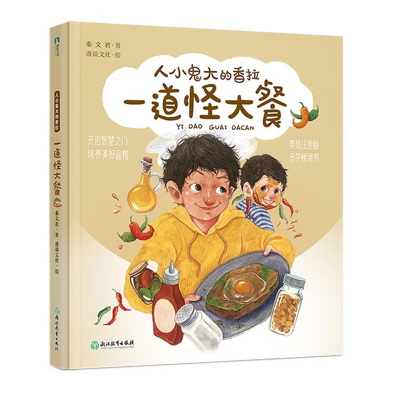 秦文君-人小鬼大的香拉之七：一道怪大餐