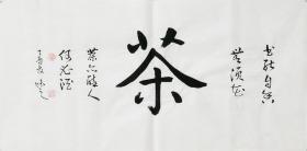 【自书自销】当代艺术家协会副主席王丞手写 ！茶168
