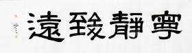 【自写自销】当代艺术家协会副主席王丞手写 宁静致远9