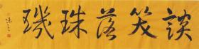 【自写自销】当代艺术家协会副主席王丞手写 谈笑落珠玑1944