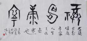 【自写自销】当代艺术家协会副主席王丞手写 福寿康宁1959