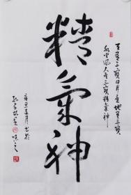 【自写自销】当代艺术家协会副主席王丞作品 精气神21127