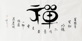【自书自销】当代艺术家协会副主席王丞手写 禅188