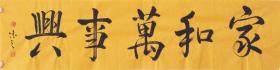 【自写自销】当代艺术家协会副主席王丞手写 家和万事兴1940