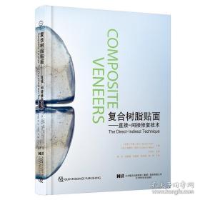 復合樹脂貼面——直接-間接修復技術