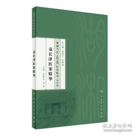 湖湘当代名医医案精华(第四辑）·袁长津医案精华