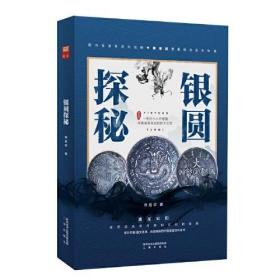 银圆探秘 。