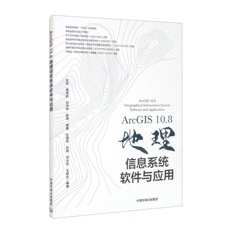 ArcGIS10.8地理信息系统软件与应用