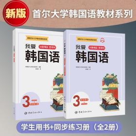 新版首尔大学韩国语教材系列我爱韩国语3学生用书+同步练习册