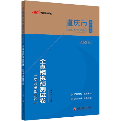 中公事业单位2022重庆市事业单位招聘考试 综合基础知识全真模拟预测试卷