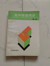 高中物理精讲(第二册)