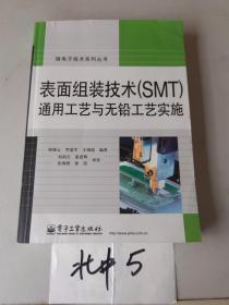 表面组装技术（SMT）通用工艺与无铅工艺实施
