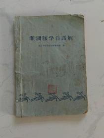 频湖脉学白话解 1961年