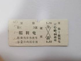 火车票类——富锦--福利屯（半孩）（7650）