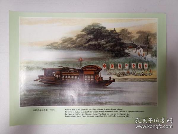 圖片——南湖革命紀念船（中國畫）