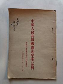 中华人民共和国宪法草案（初稿）
